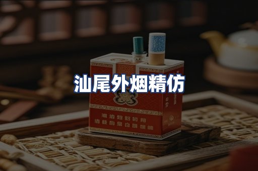汕尾外烟精仿